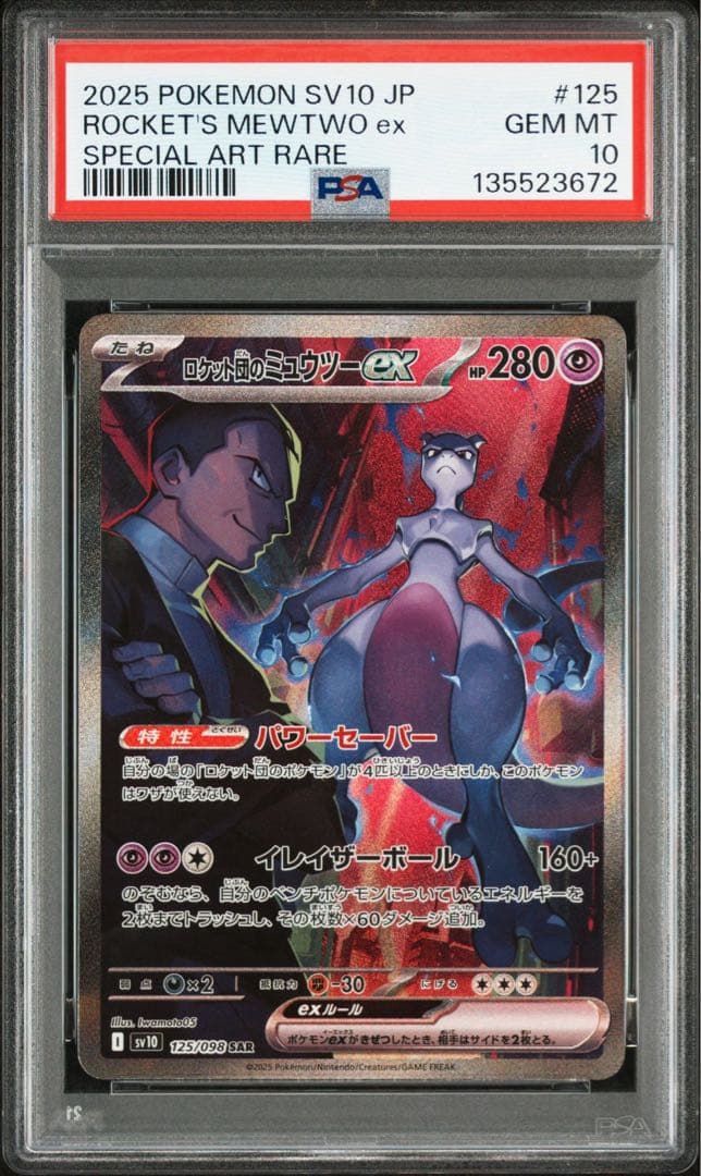 ロケット団のミュウツーex SAR SV10 psa10