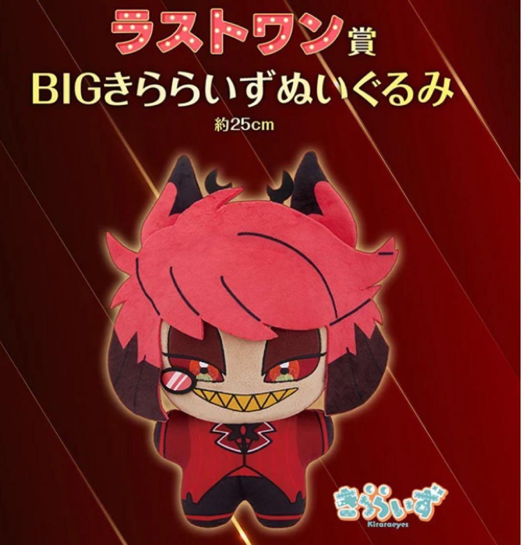 アラスター　一番くじ　ラストワン賞 ハズビンホテル　BIGきららいずぬいぐるみ