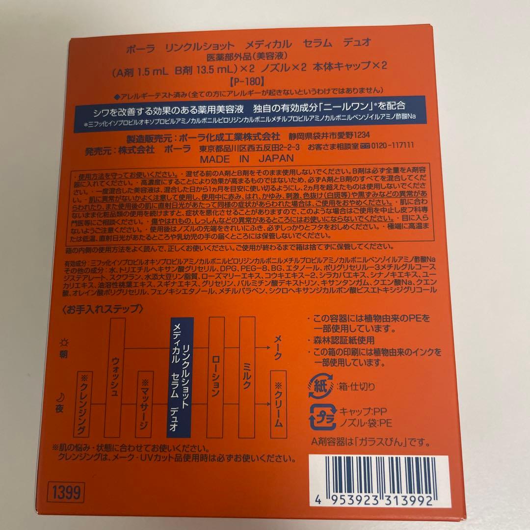 ポーラ リンクルショットメディカルセラム デュオ