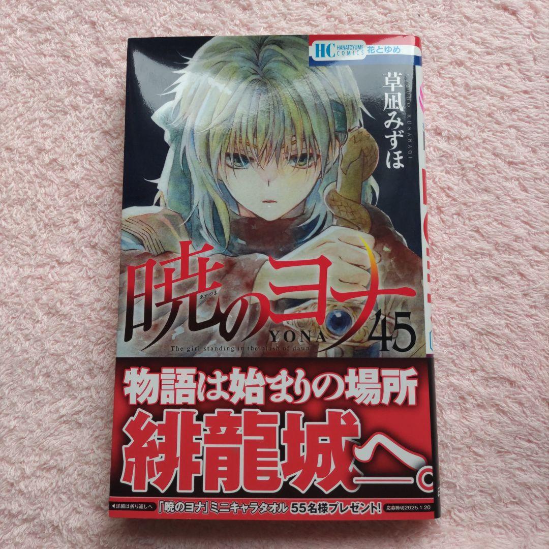 暁のヨナ 1〜45巻セット