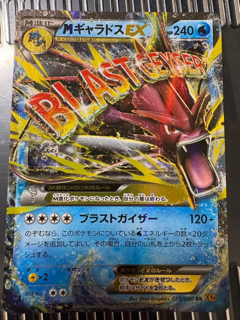 ギャラドスEX、MギャラドスEX RR XY9 破天の怒り