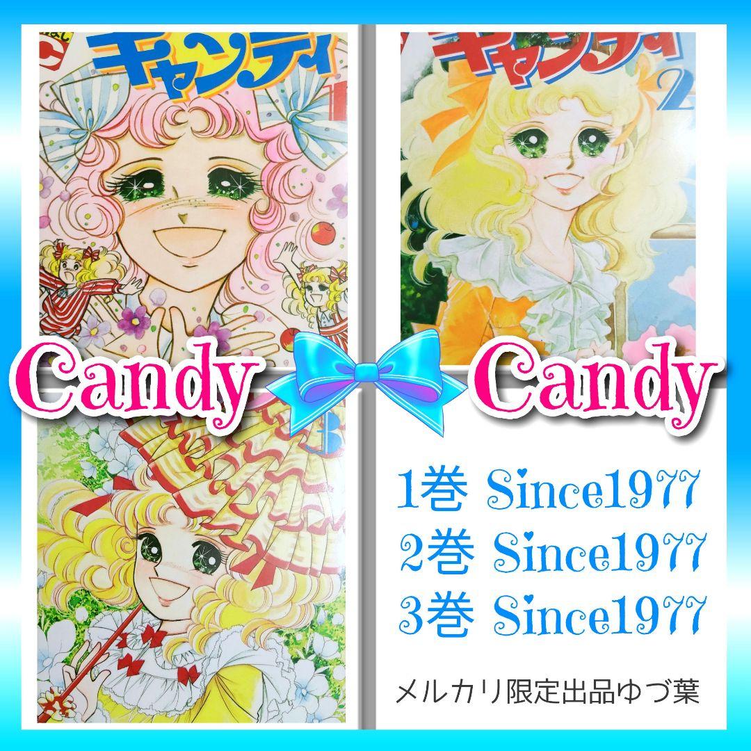 状態良好!! キャンディ♡キャンディ 全巻セット 全9巻 いがらしゆみこ