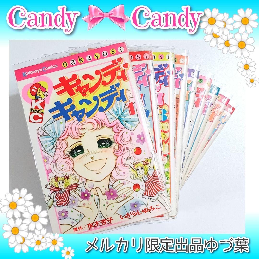 状態良好!! キャンディ♡キャンディ 全巻セット 全9巻 いがらしゆみこ