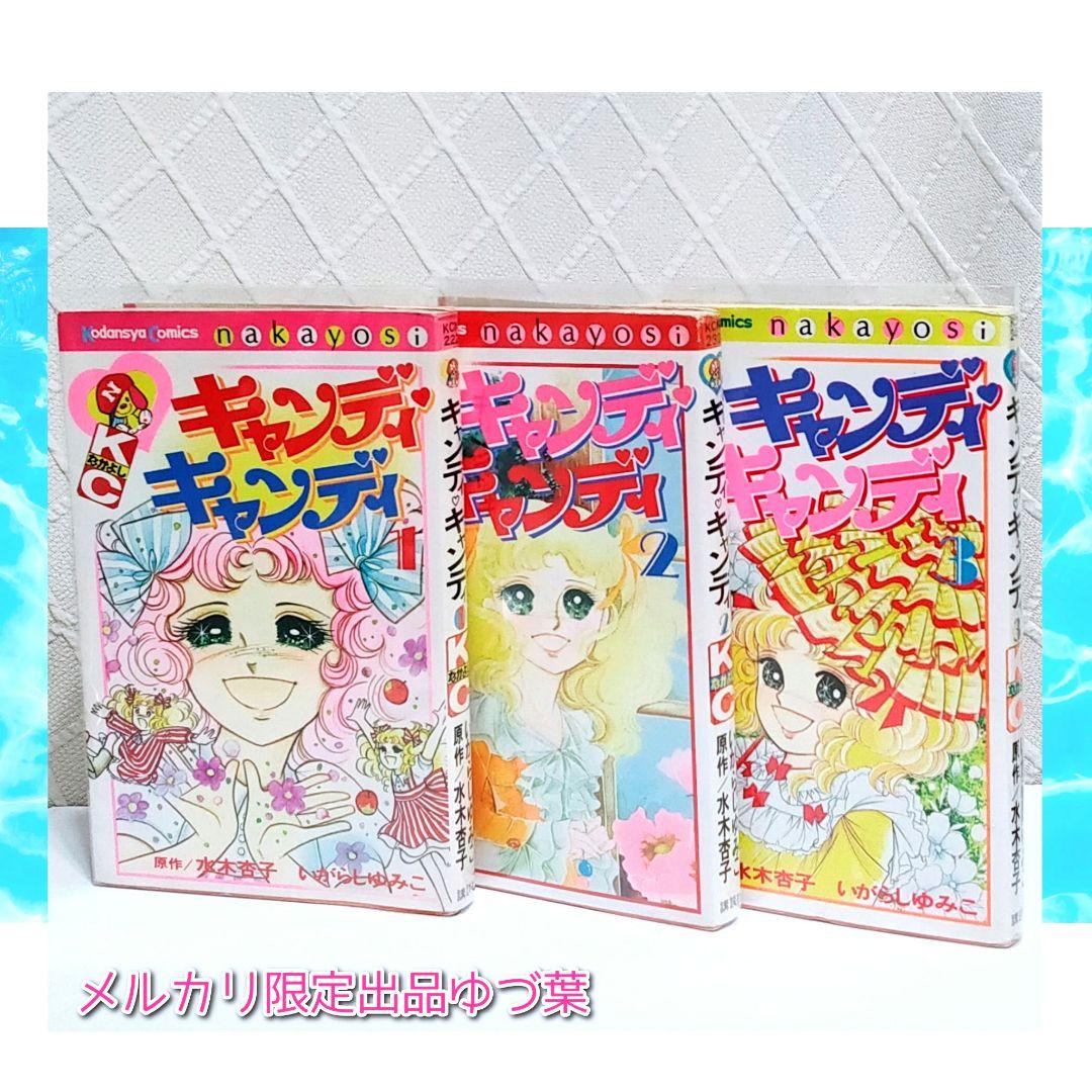 状態良好!! キャンディ♡キャンディ 全巻セット 全9巻 いがらしゆみこ