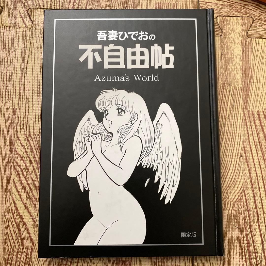 A*o様 不自由帖 吾妻ひでお 限定版