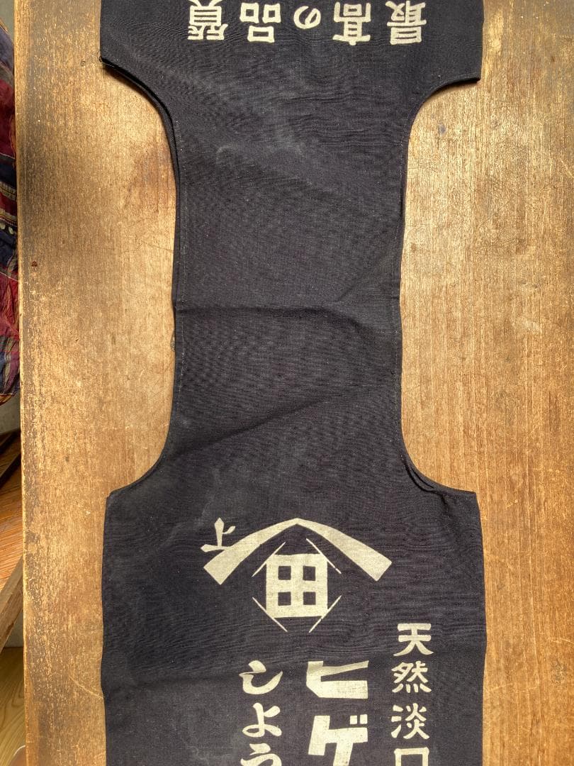 希少 酒屋配達袋 醤油袋 酒袋 ヒゲタしょうゆ 帆布