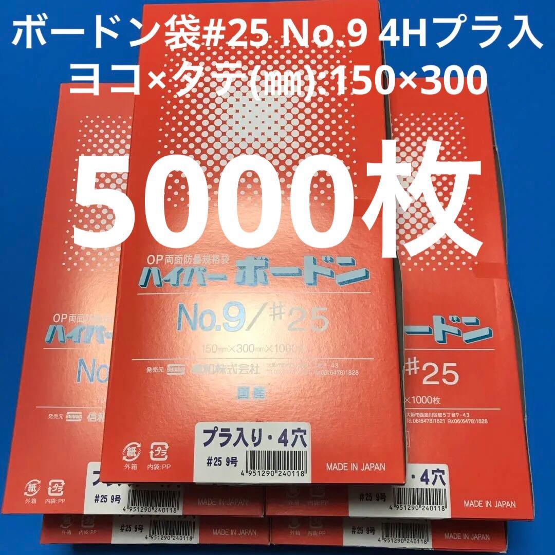 ボードン袋　#25 9号 4穴プラ入　150㎜×300㎜　5000枚　野菜袋