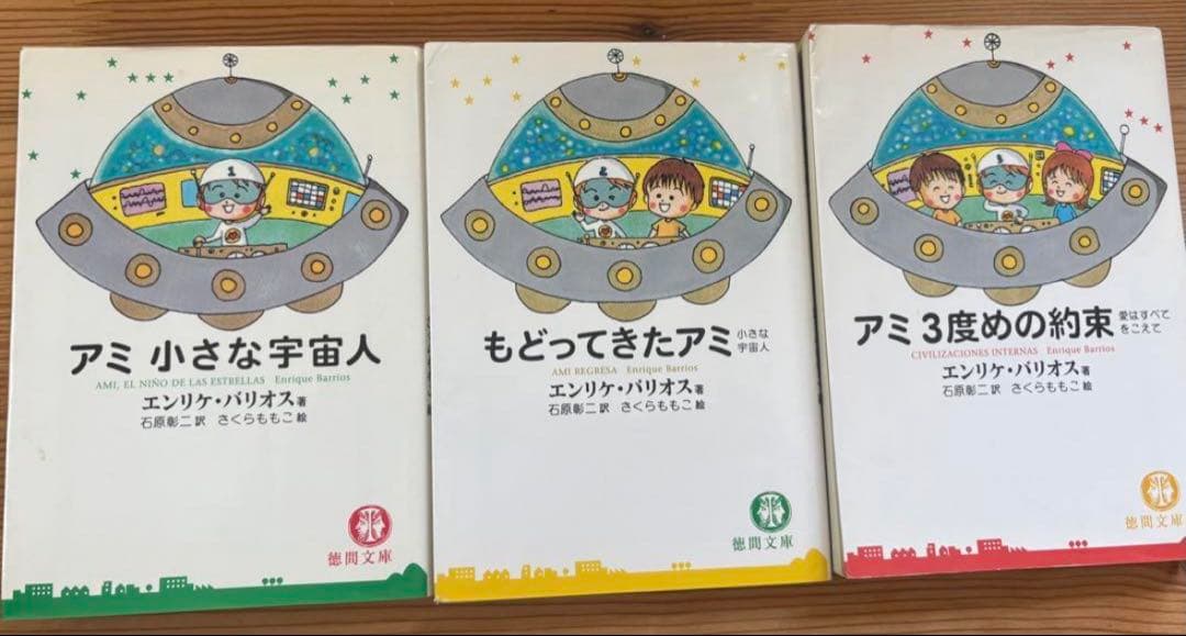 小さな宇宙人、もどってきたアミ、アミ3度めの約束
