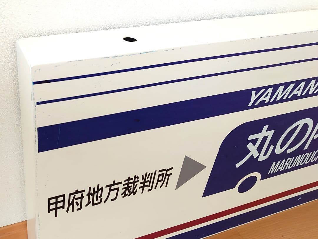 山梨交通 バス 待合室 看板 丸の内三丁目 コレクション