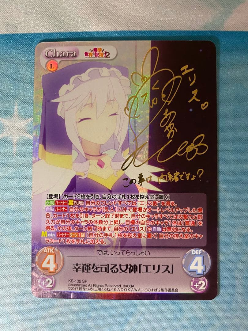 Chaos カオス　幸運を司る女神「エリス」　このすば　サイン