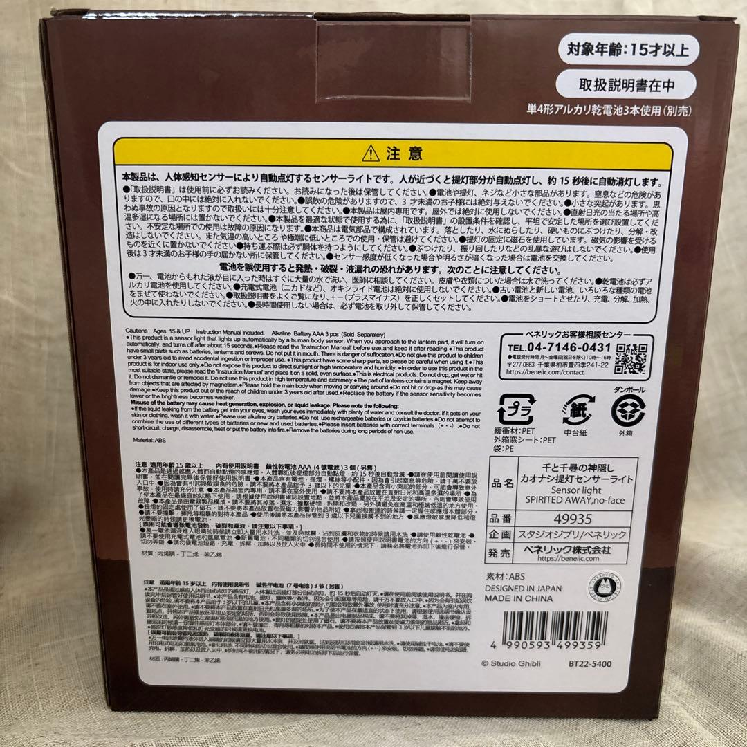 カオナシ　提灯センサーライト