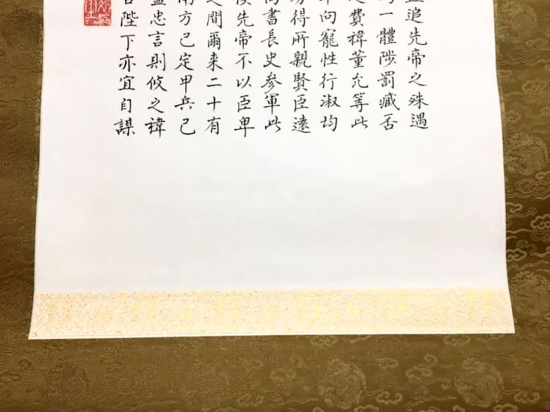超レア！有名書道家作品 肉筆書 掛け軸 諸葛亮 出師表 銘入り印入り セール！