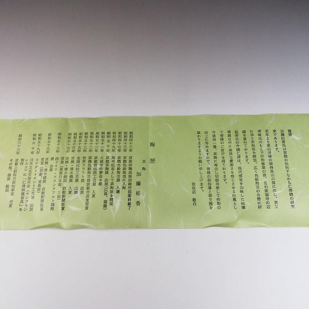 Ｔ６６３　茶碗　『仁清　金霞竹風』『加藤松香 造』　共箱　抹茶碗　茶道具