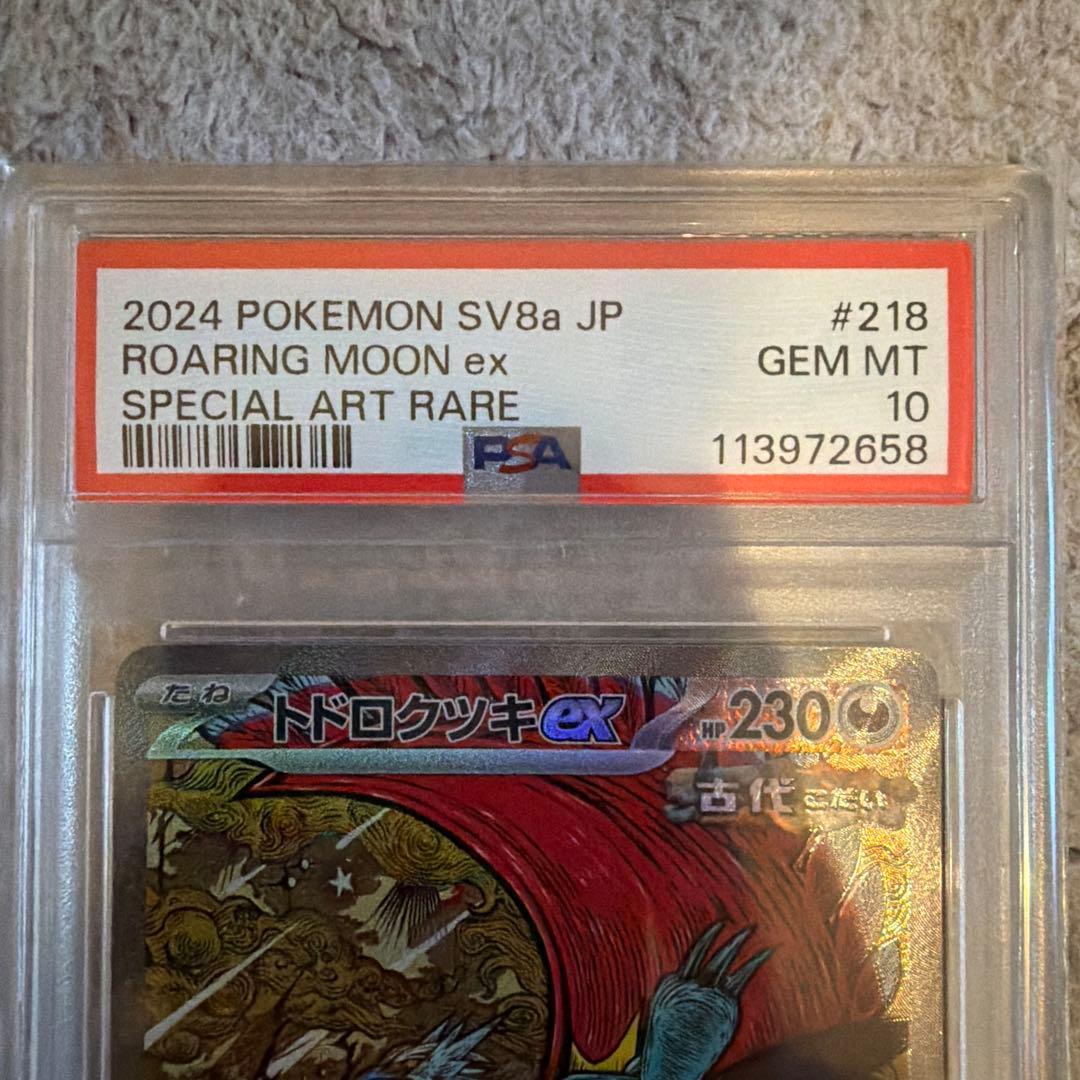 psa10 トドロクツキ ex 218/187 テラスタルフェス　ピカチュウ