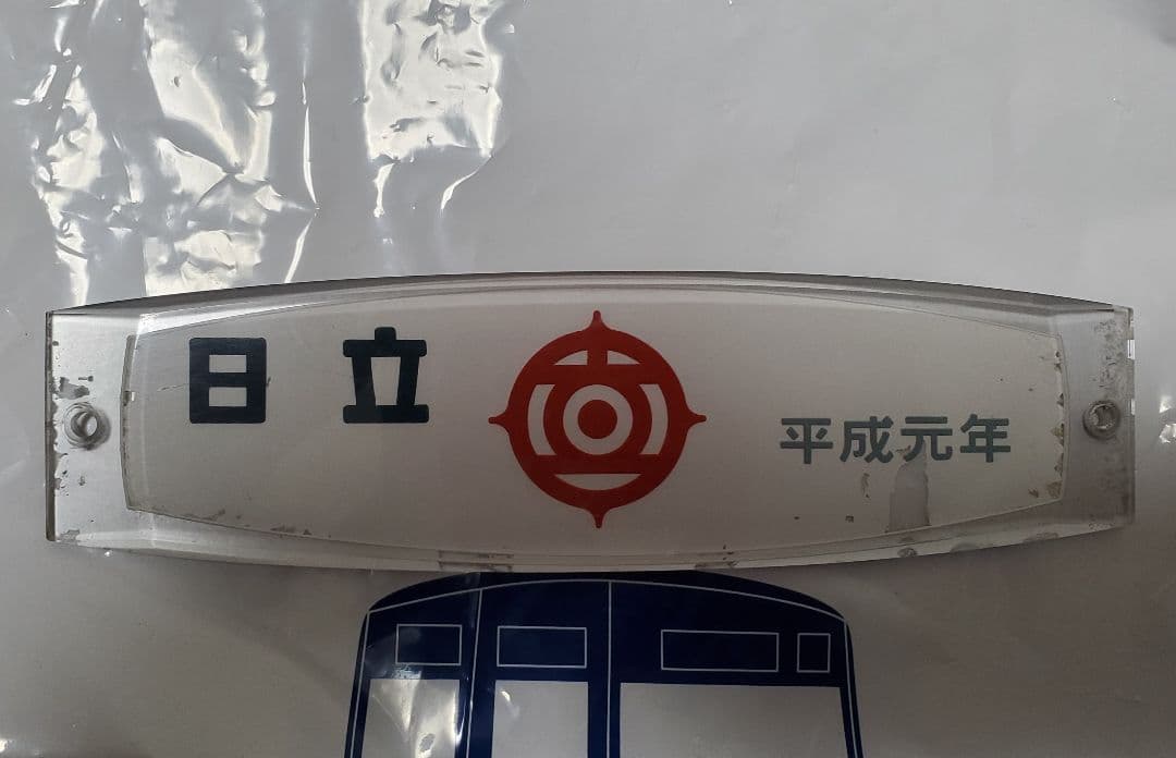 車内銘板　日立