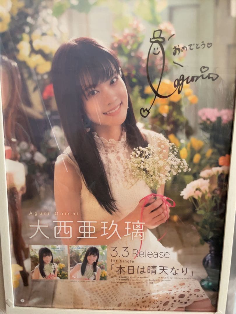 大西亜玖璃 直筆サインポスター 4枚