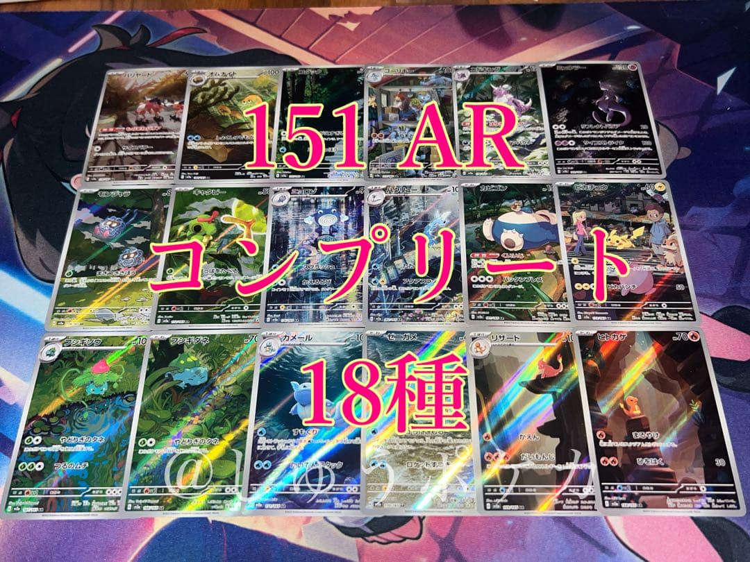 ポケカ sv2a 151 AR 18枚 コンプ no.746