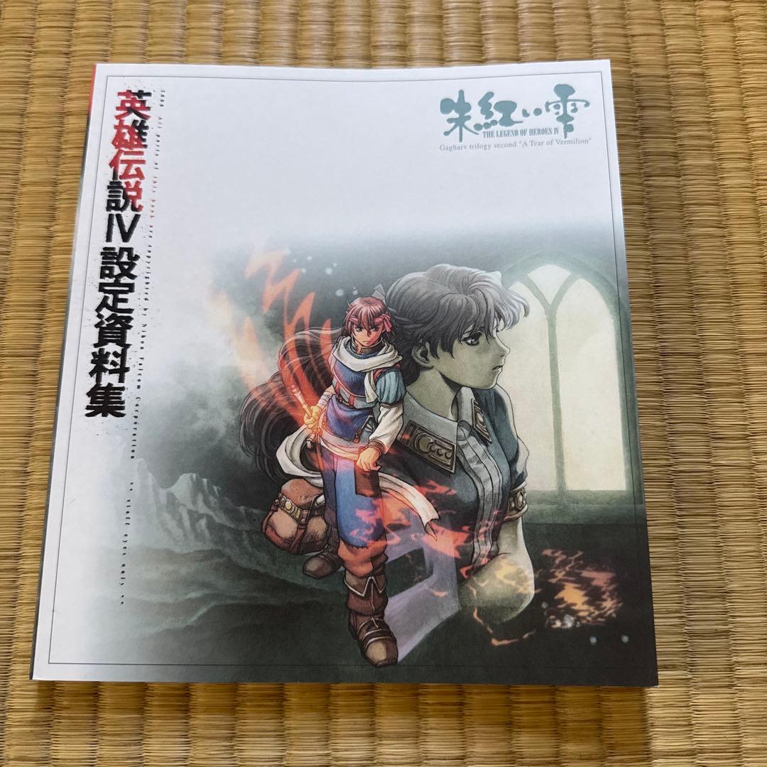 英雄伝説Ⅳ 朱紅い雫