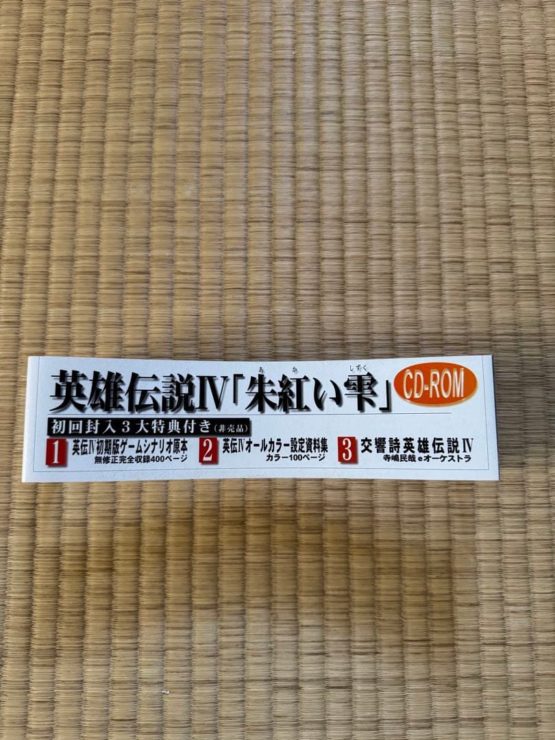 英雄伝説Ⅳ 朱紅い雫