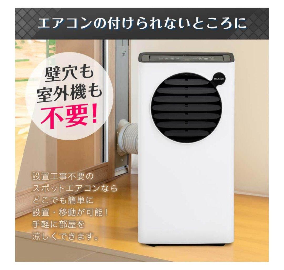 MAXZEN2024年製スポットエアコン 4～5畳用 超美品 送料無料