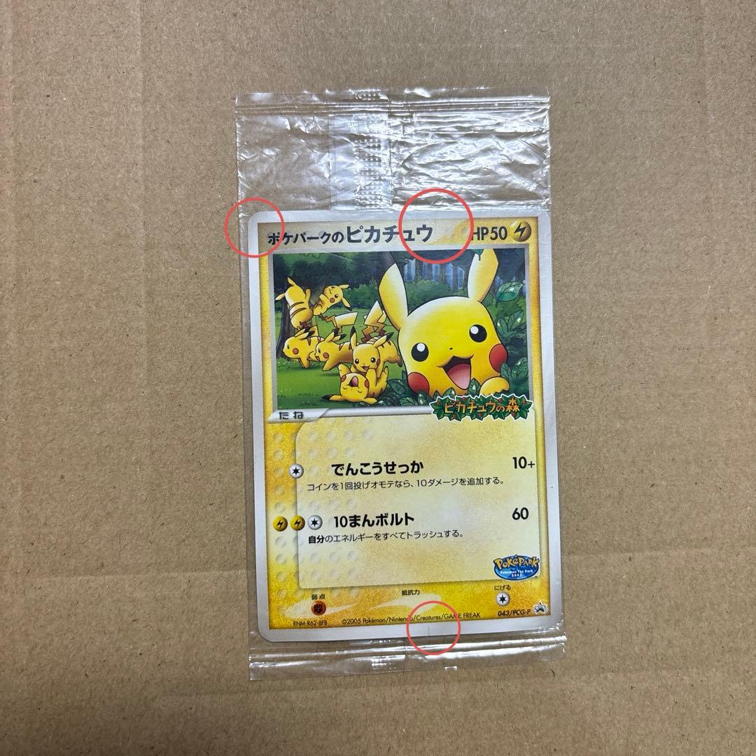 ポケパークのピカチュウ　未開封　他