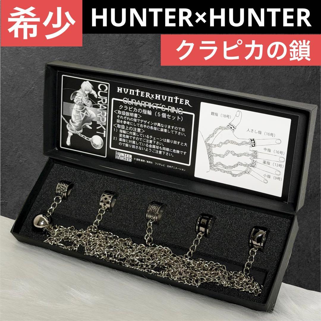 【希少】HUNTER×HUNTER/旧作/クラピカ/鎖/コスプレ/アクセサリー