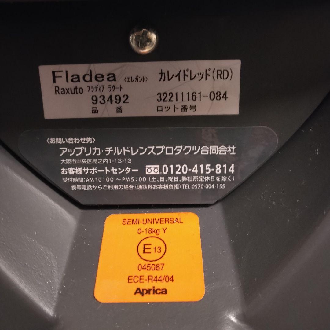 Aprica フライディア ラクート 回転式 チャイルドシート 付属品あり
