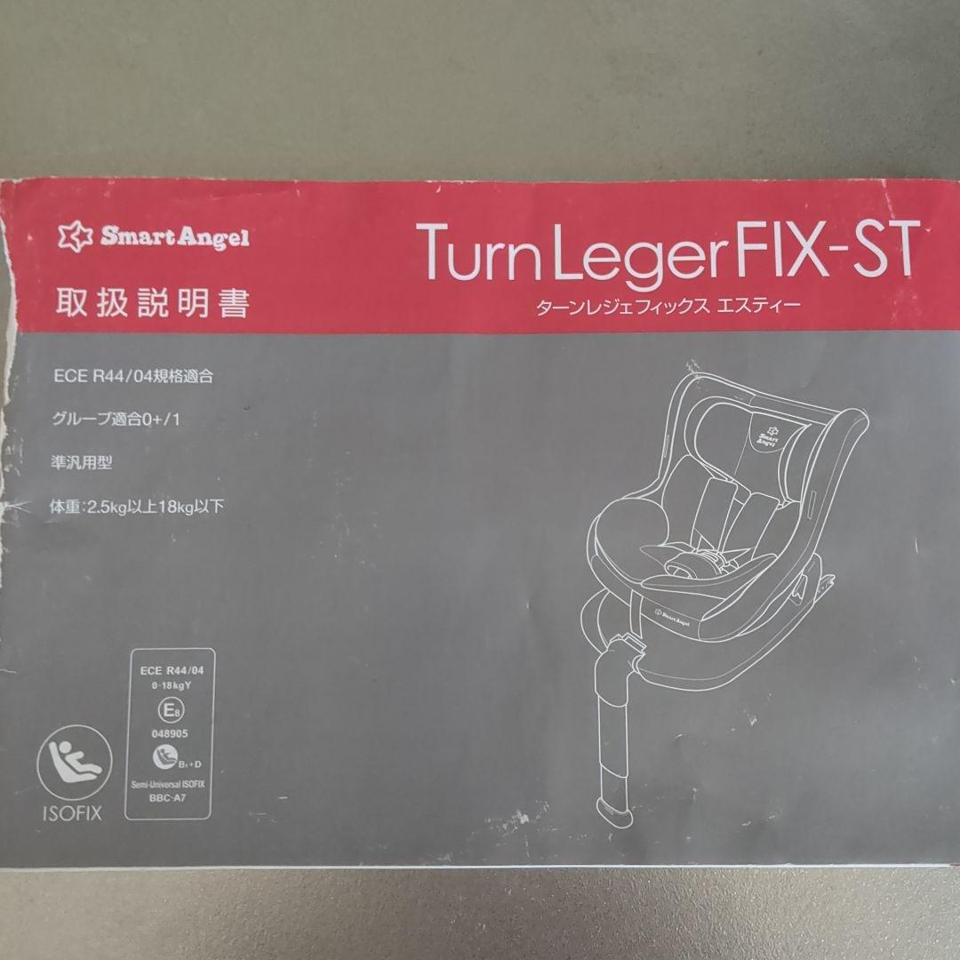 チャイルドシート　Smart Angel ターンレジェフィックスエスティー