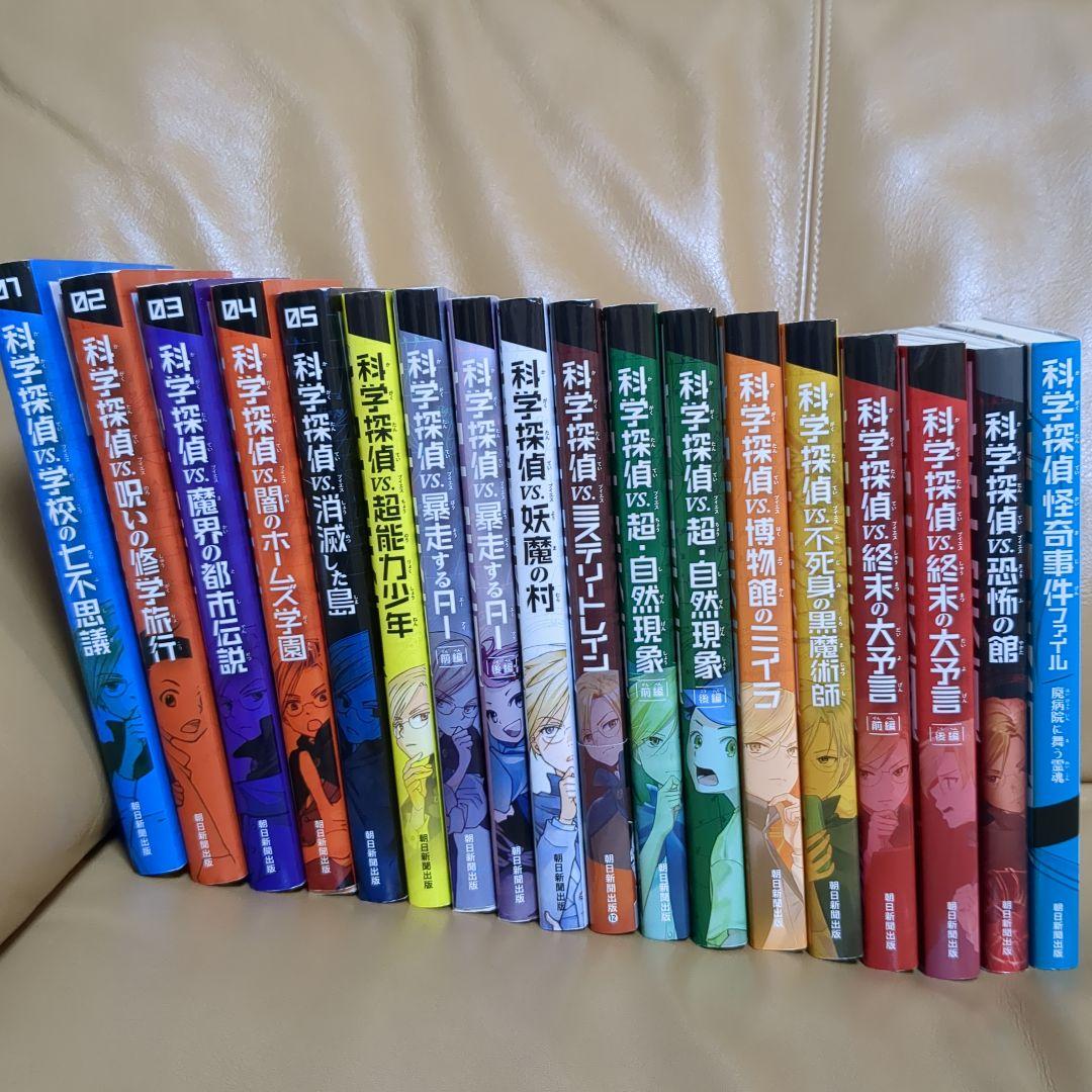 科学探偵シリーズ　18冊　セット売り