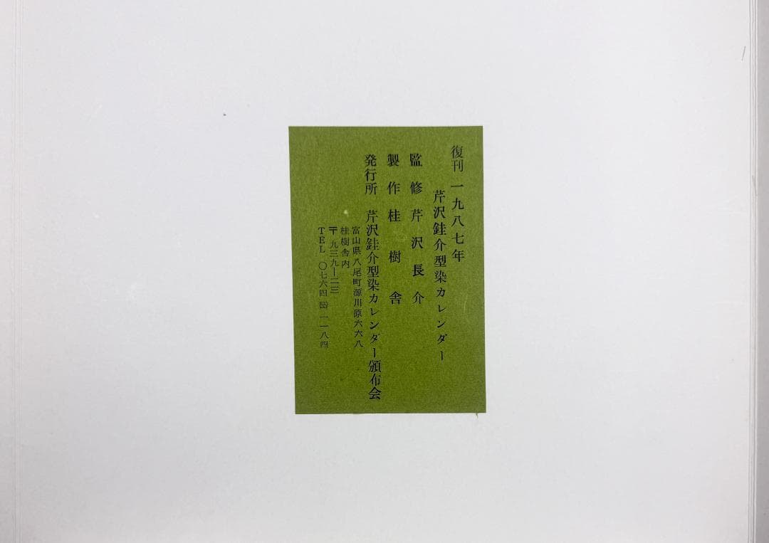 ★復刊 芹沢銈介 型染カレンダー 1987年／1月～12月全揃い、タトウ入り