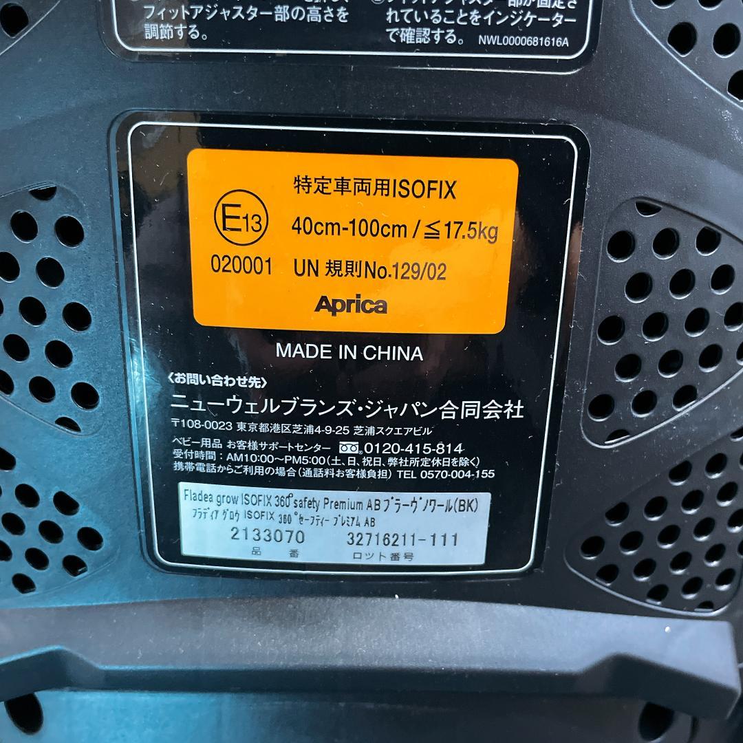 アップリカ フラディアグロウ ISOFIX プレミアム 360°セーフティ