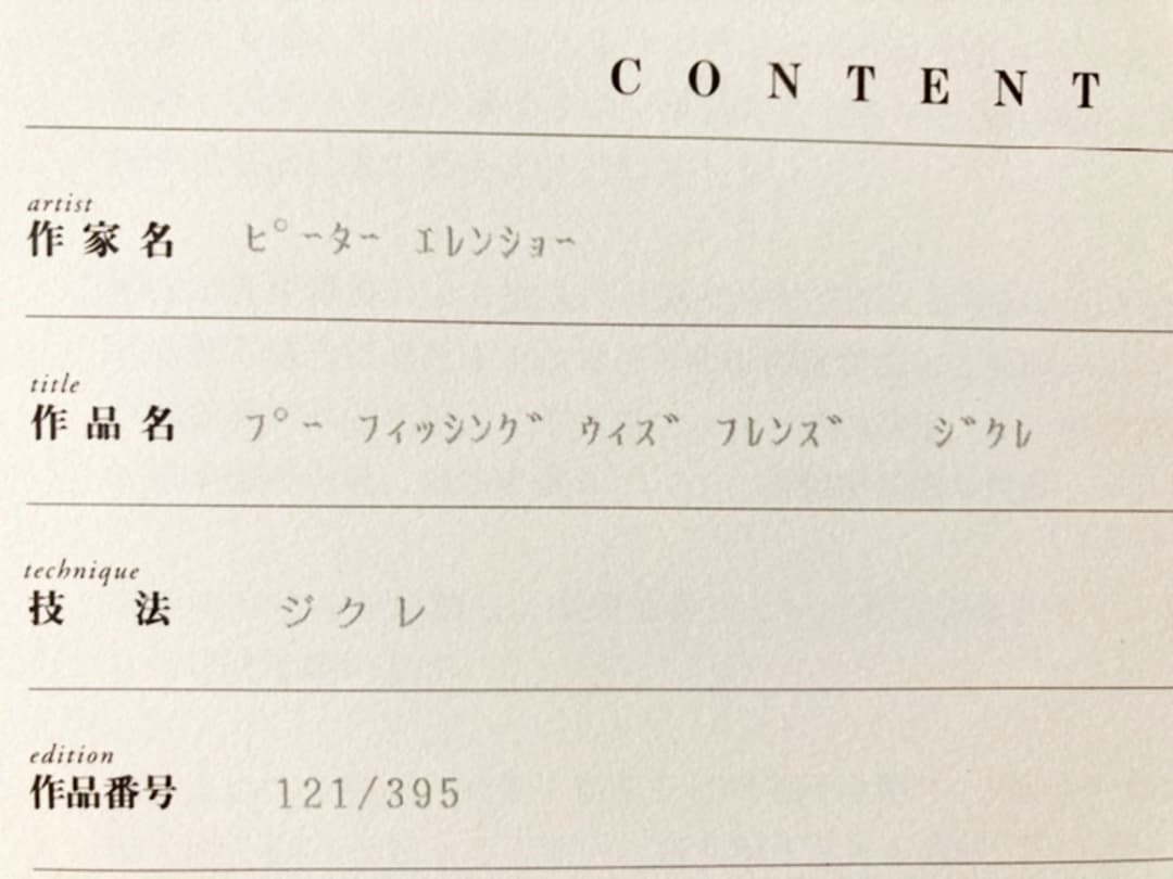 ピーター・エレンショー　絵画　Pooh Fishing with Friends