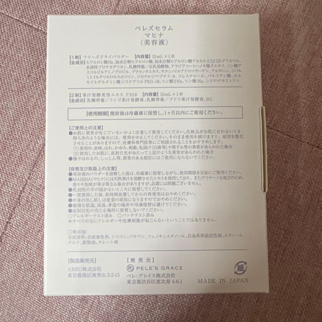 ペレグレイス　マヒナ美容液