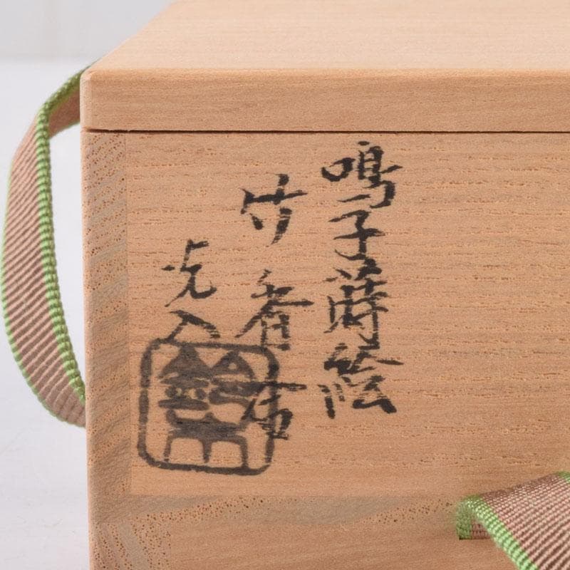 茶道具　鈴木光入作　鳴子蒔絵　竹香合　共箱　V　8531