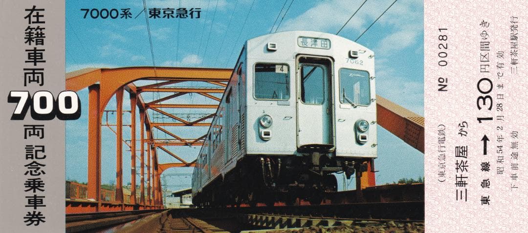 1975東京急行電鉄在籍車両700両記念乗車券