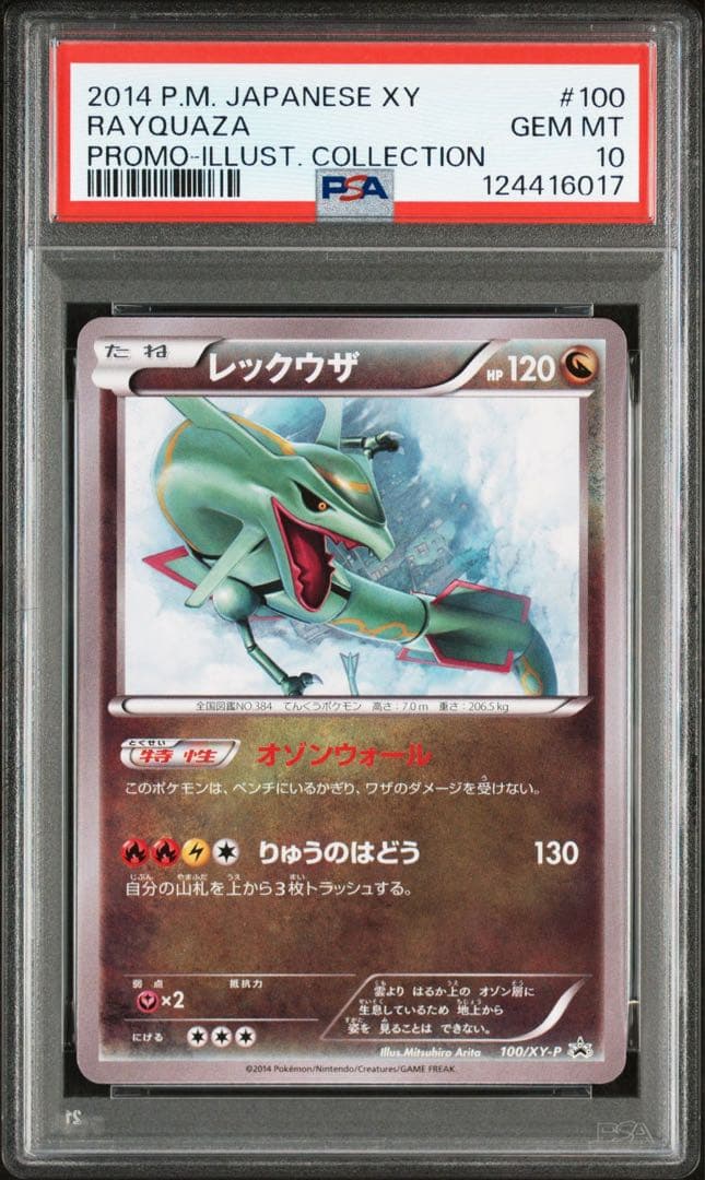 PSA10 レックウザ プロモ イラストコレクション ポケモンカード