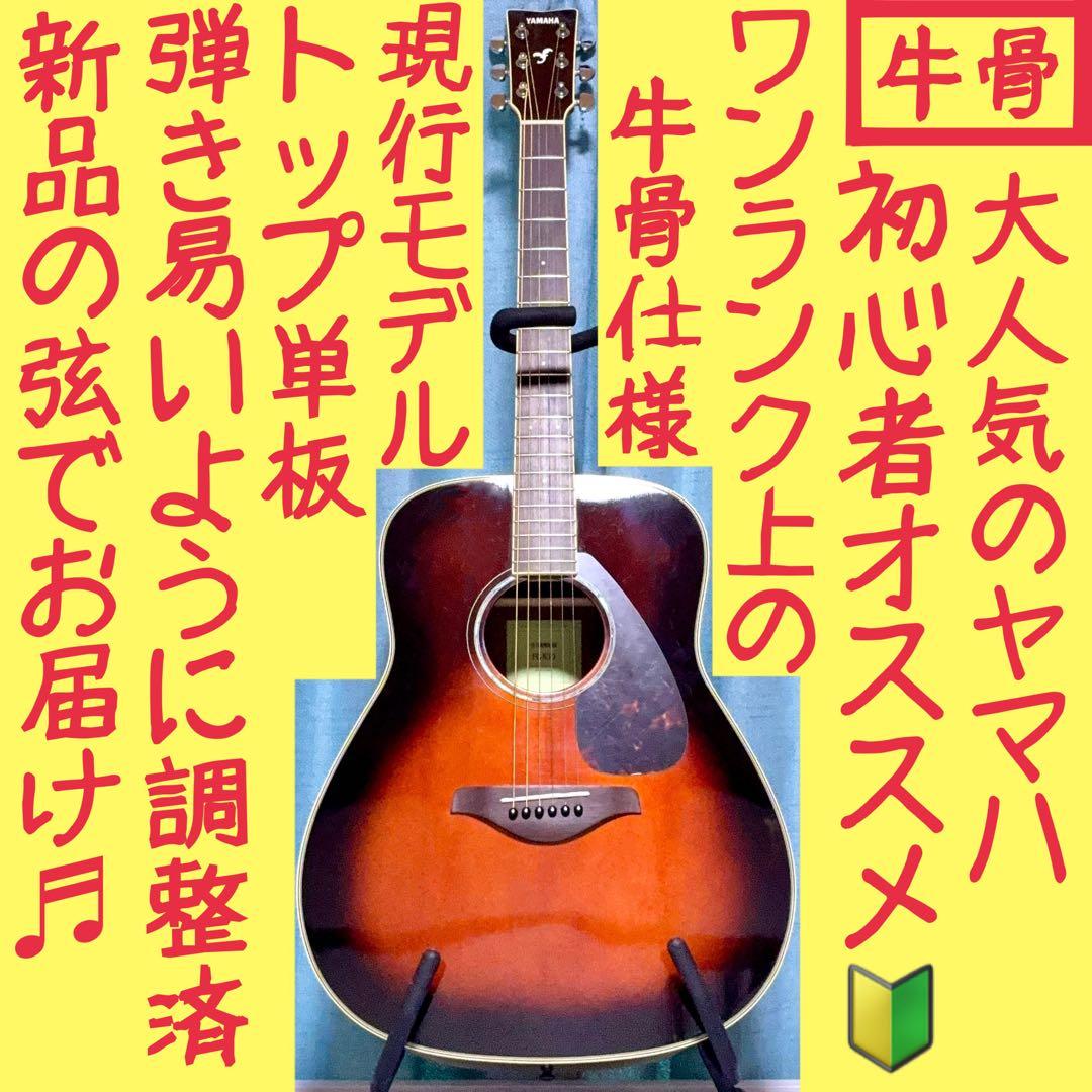 【牛骨★現行モデル】ヤマハ☆FG830！TBS！アコギ【弾き易く調整☆新品の弦】