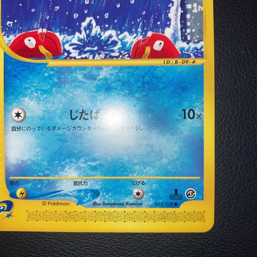 極美品　コイキング　カードe 1ed じたばた