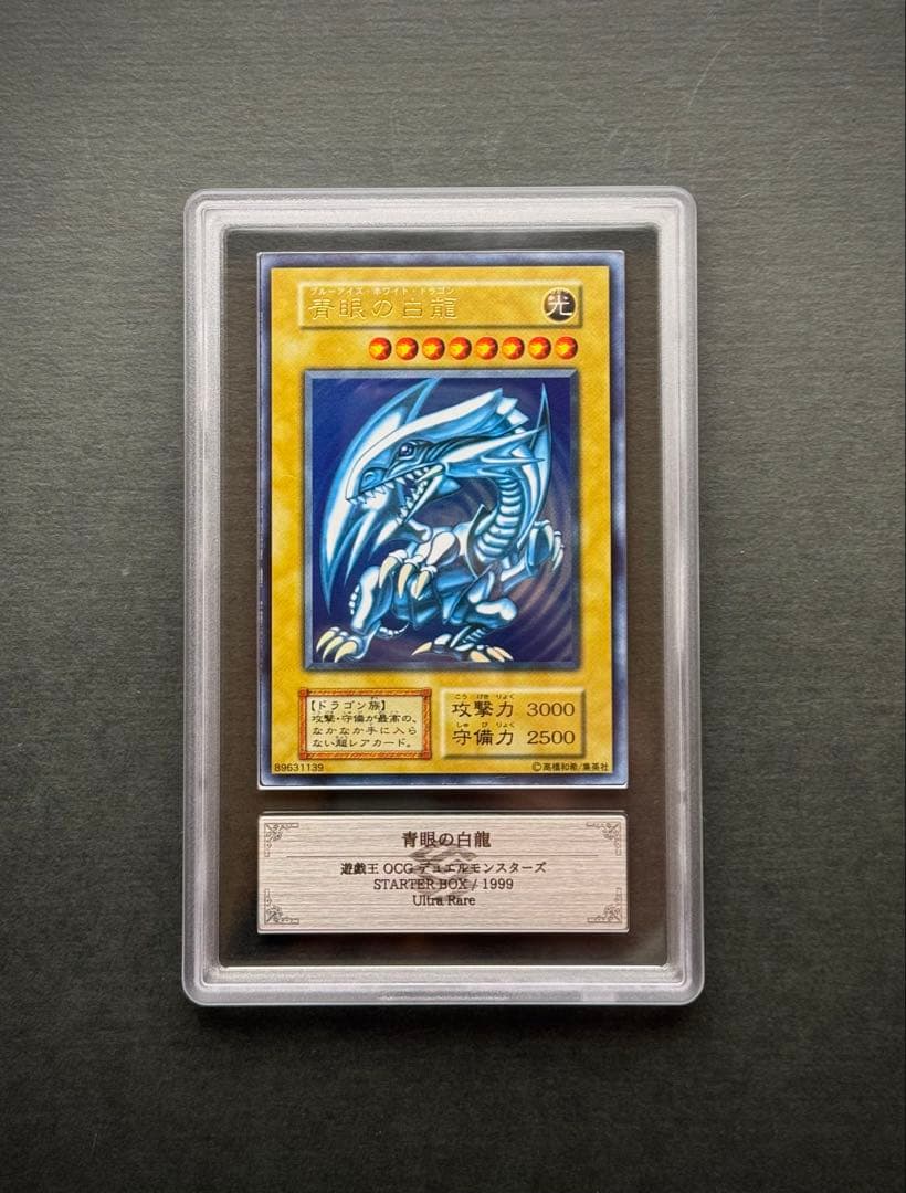 【ARS8】青眼の白龍 初期 ウルトラレア スターター 遊戯王