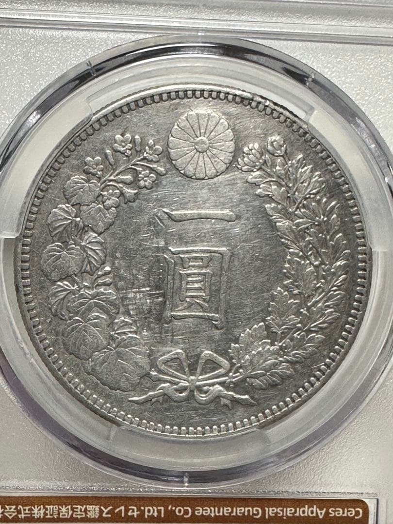 K*1様 CAG 鑑定済　明治37年銘　一圓銀貨　XF判定　修正品