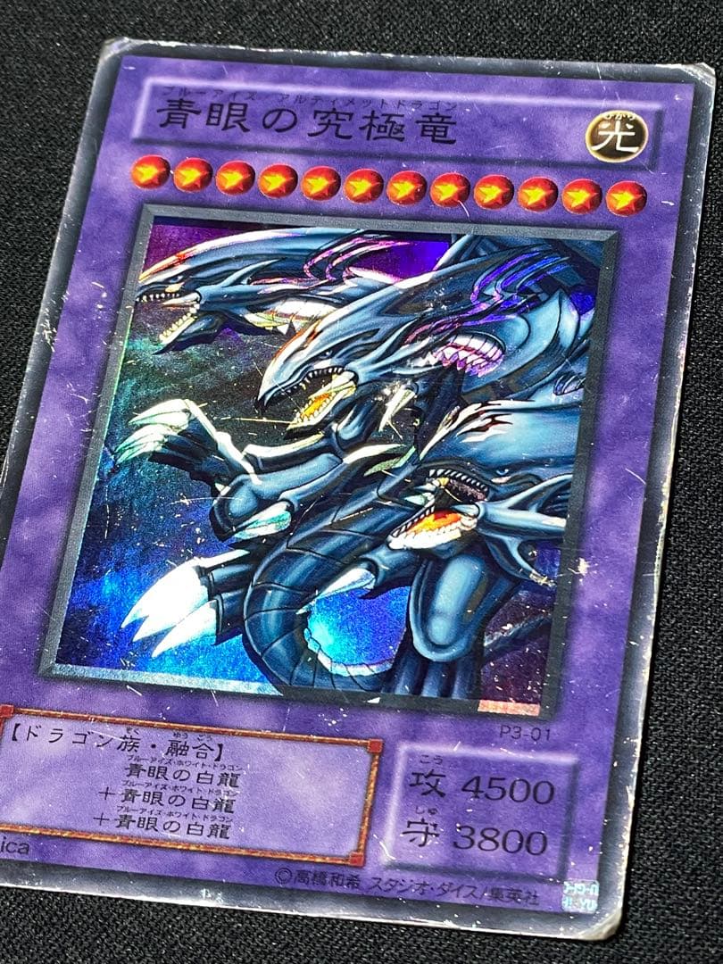 た*す様 エラーカード ホイルズレ 青眼の究極竜 初期 遊戯王
