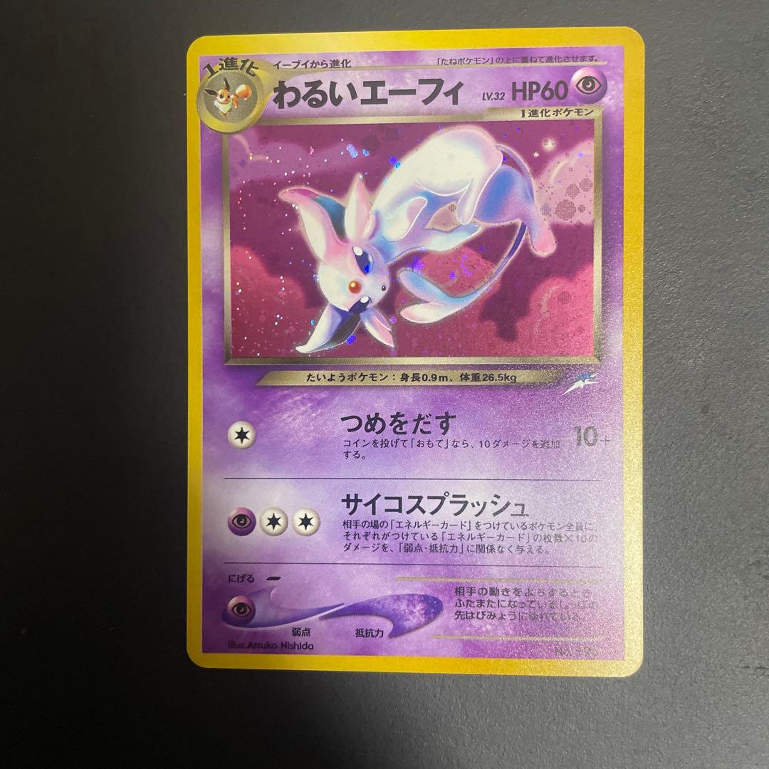 わるいエーフィ 旧裏★ 拡張パック第4弾 闇、そして光へ…