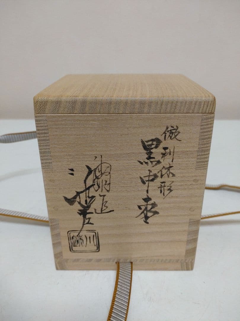 川端近左 倣利休形 黒中棗 二重箱 共箱
