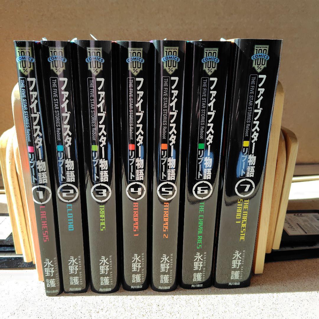 新品未読本　ファイブスター物語(ストーリーズ) リブート 1〜7巻 全巻 永野護
