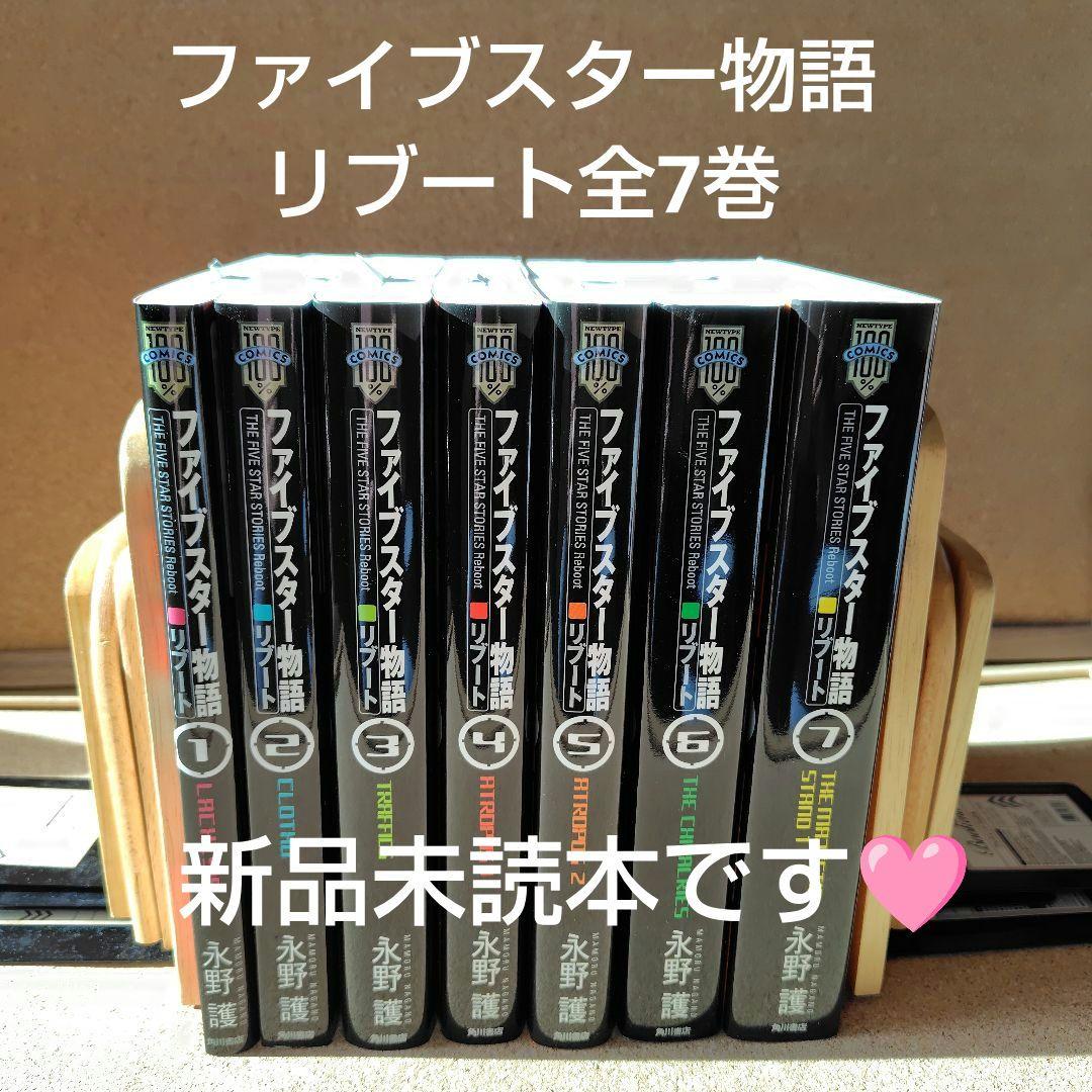 新品未読本　ファイブスター物語(ストーリーズ) リブート 1〜7巻 全巻 永野護