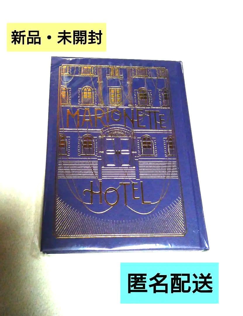 TRUMPシリーズ戯曲　マリオネットホテル　小説　新品・未開封　匿名配送