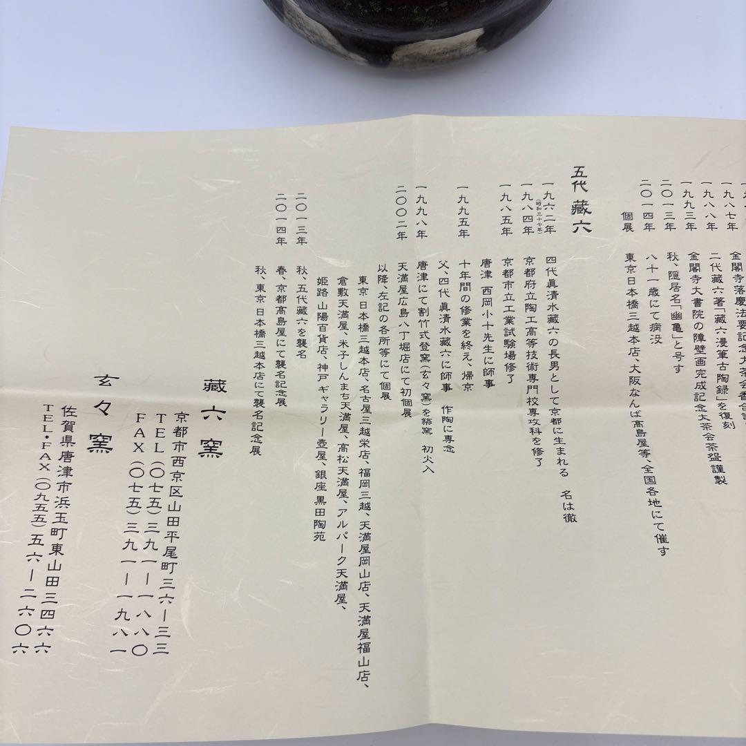 五代　真清水蔵六　茶盌