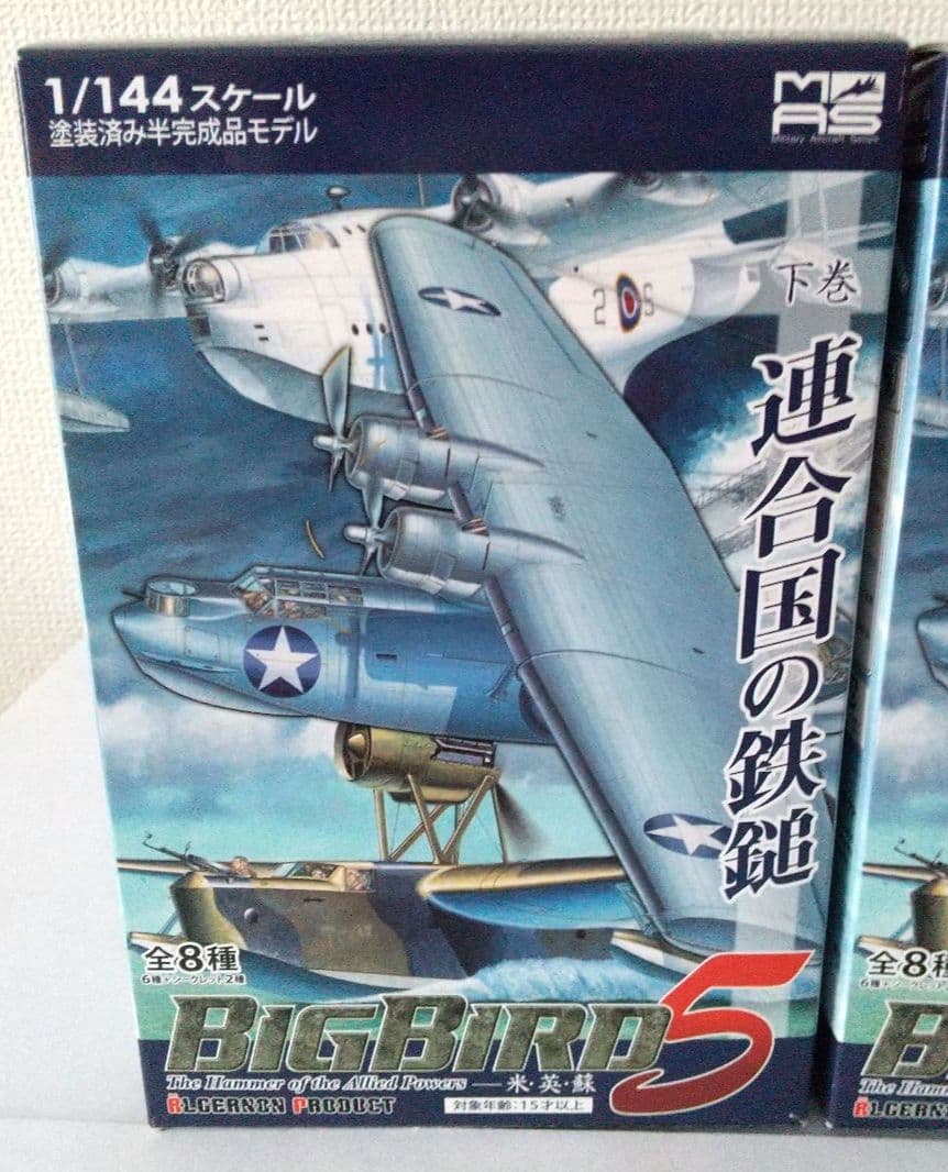 船*美様 BIG BIRD 5 連合国の鉄槌 8点セット