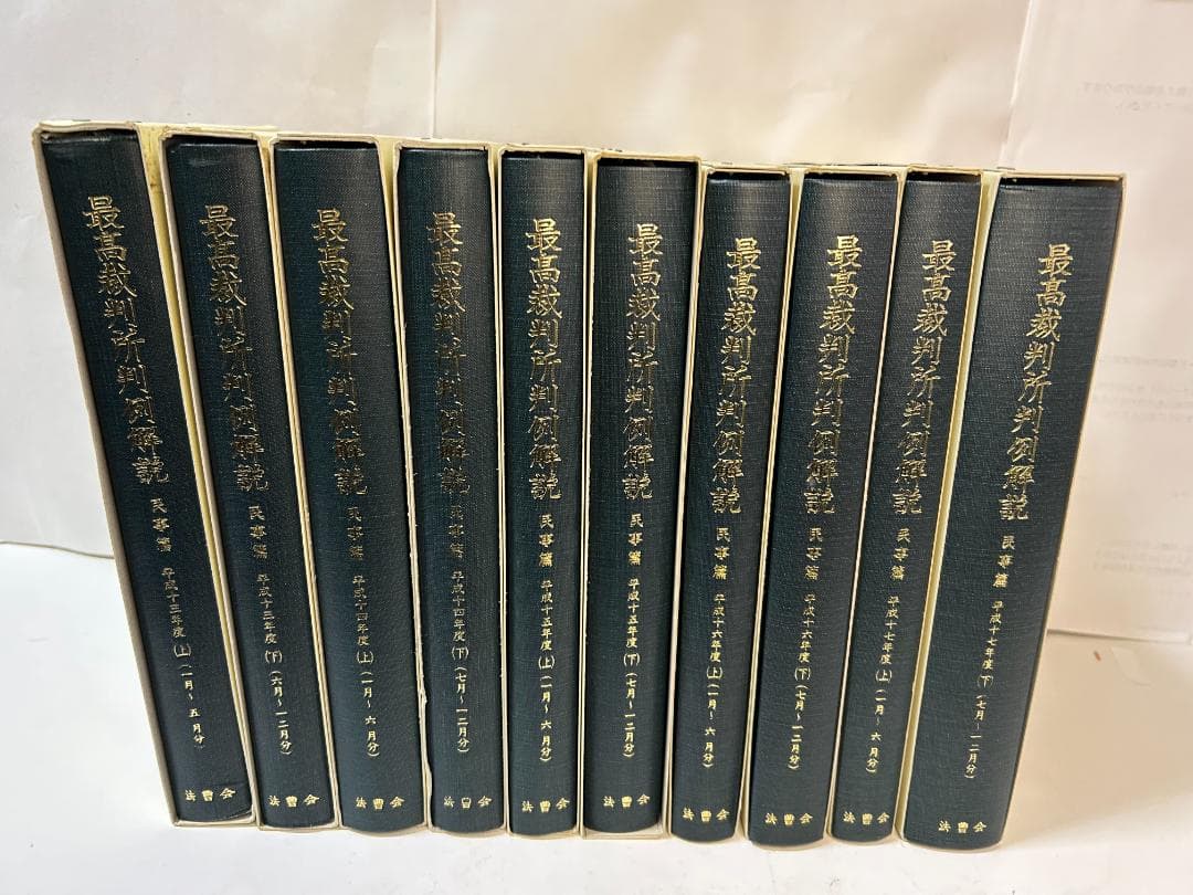 最高裁判所判例解説 民事篇 平成9年度～平成1７年度(計1９冊セット）