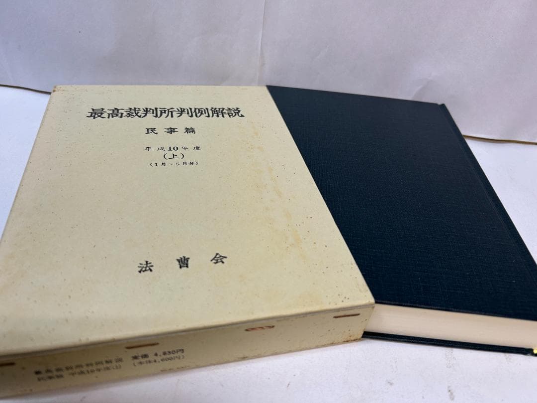 最高裁判所判例解説 民事篇 平成9年度～平成1７年度(計1９冊セット）